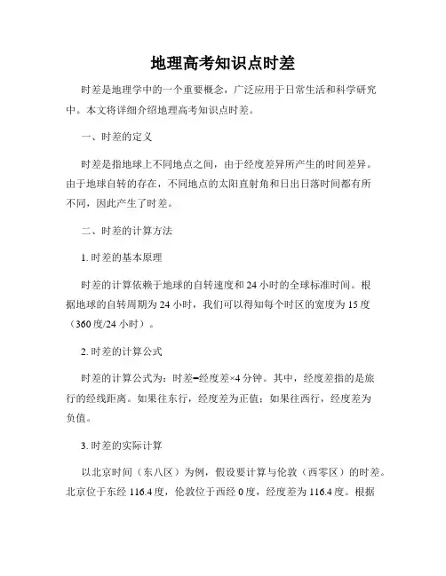 地理高考知识点时差