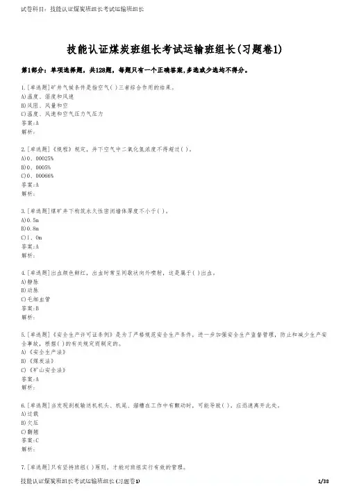 技能认证煤炭班组长考试运输班组长(习题卷1)