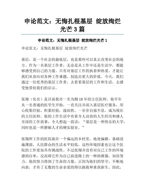 申论范文：无悔扎根基层 绽放绚烂光芒3篇