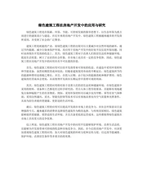 绿色建筑工程在房地产开发中的应用与研究