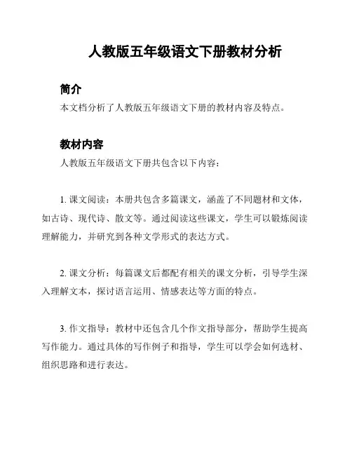 人教版五年级语文下册教材分析