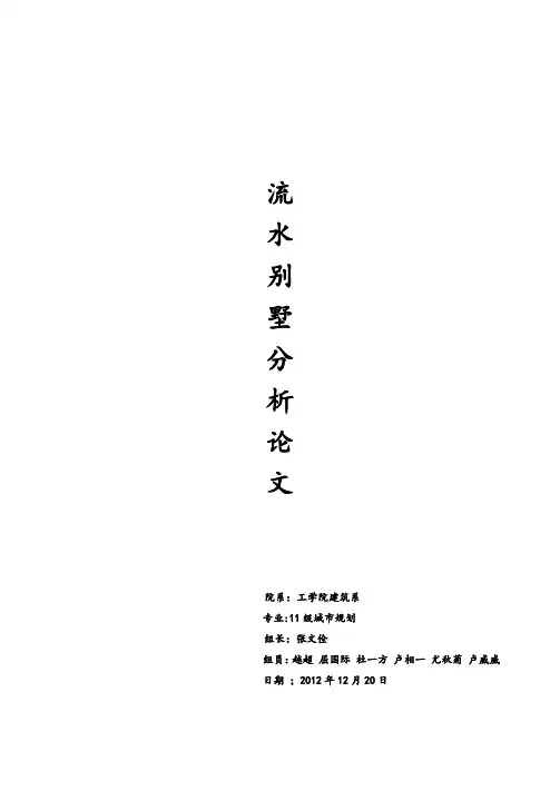 流水别墅分析论文