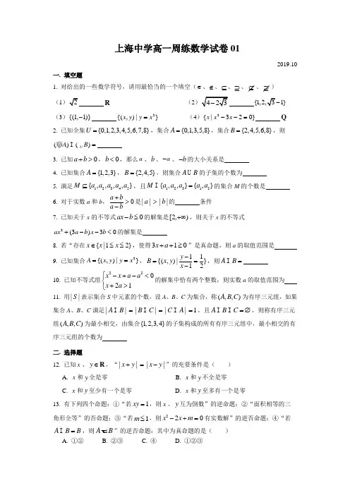 上海中学高一周练01(2019.10)