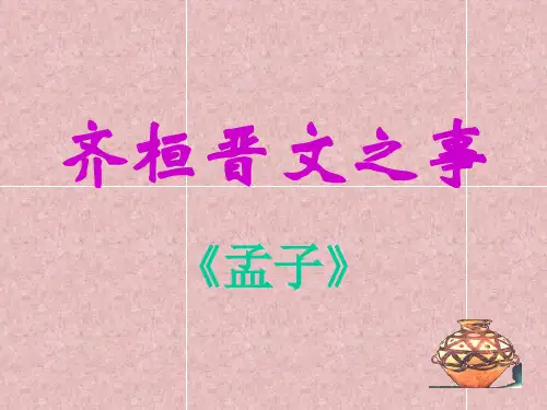 统编版《齐桓晋文之事》课堂课件PPT1