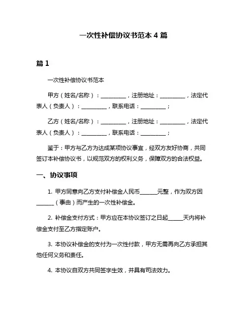 一次性补偿协议书范本4篇