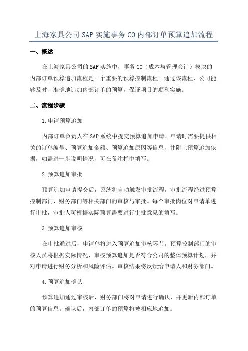 上海家具公司SAP实施事务CO内部订单预算追加流程