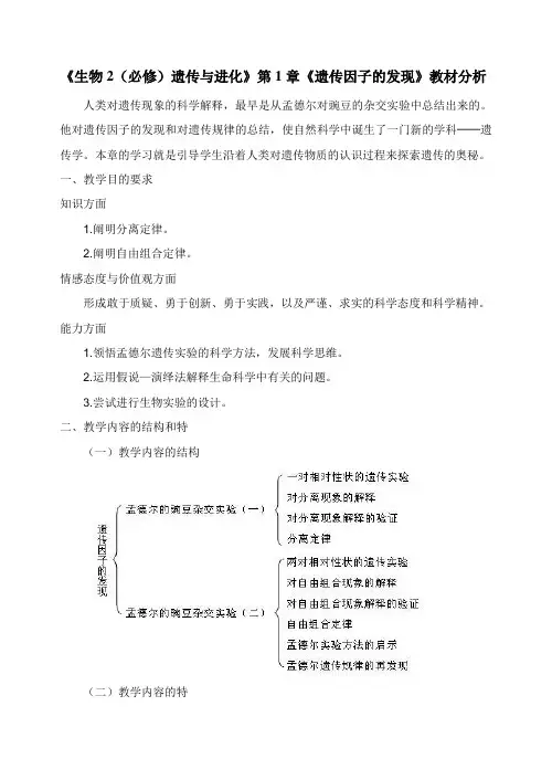 《生物2(必修)遗传与进化》第1章《遗传因子的发现》教材分析