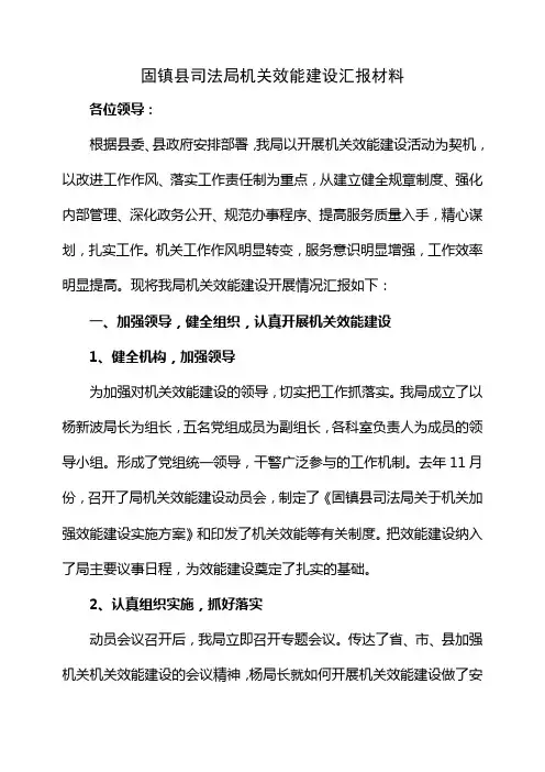 司法局机关效能建设汇报材料
