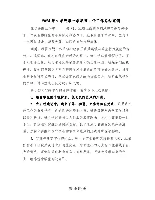2024年九年级第一学期班主任工作总结范例（二篇）