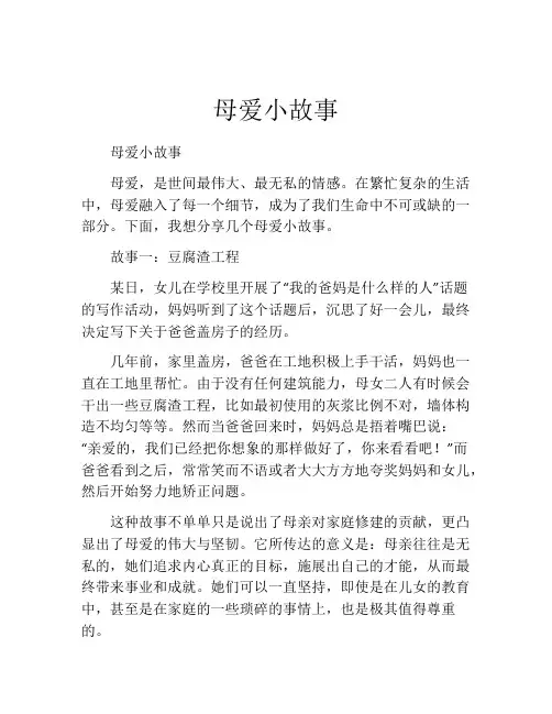 母爱小故事