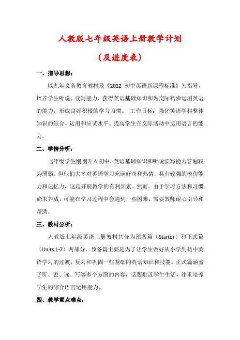 【最新】人教版七年级英语上册教学计划(含进度表)