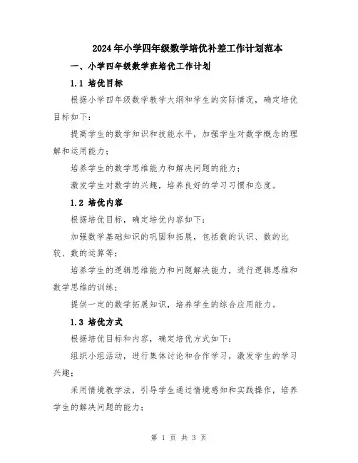 2024年小学四年级数学培优补差工作计划范本