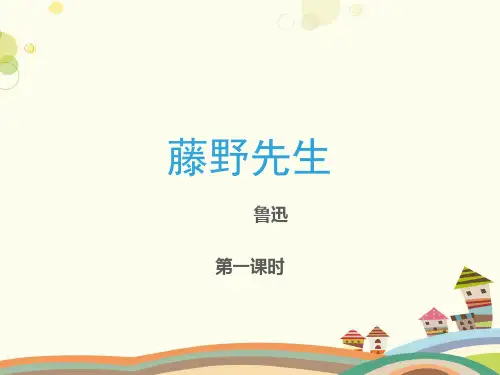 初中语文人教八年级上册《藤野先生》 完整版课件 课件