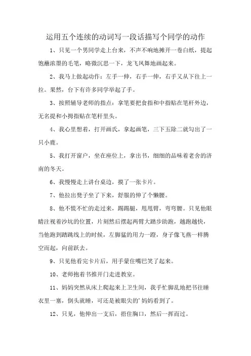 运用五个连续的动词写一段话描写个同学的动作