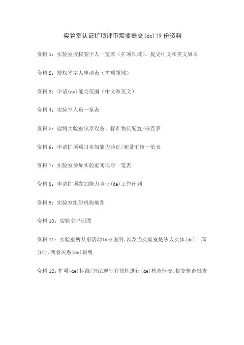 实验室认证扩项评审需要提交的份资料