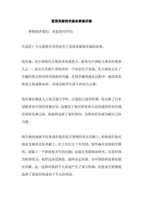 爱国英雄钱学森故事演讲稿