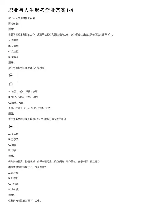 职业与人生形考作业答案1-4