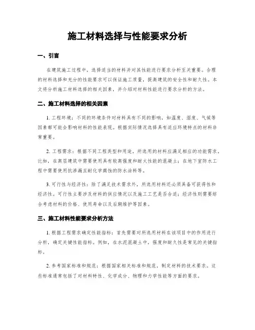 施工材料选择与性能要求分析