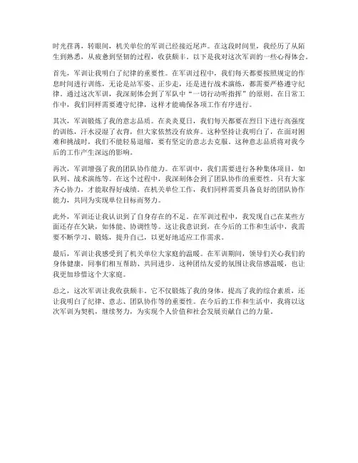 军训心得体会机关单位