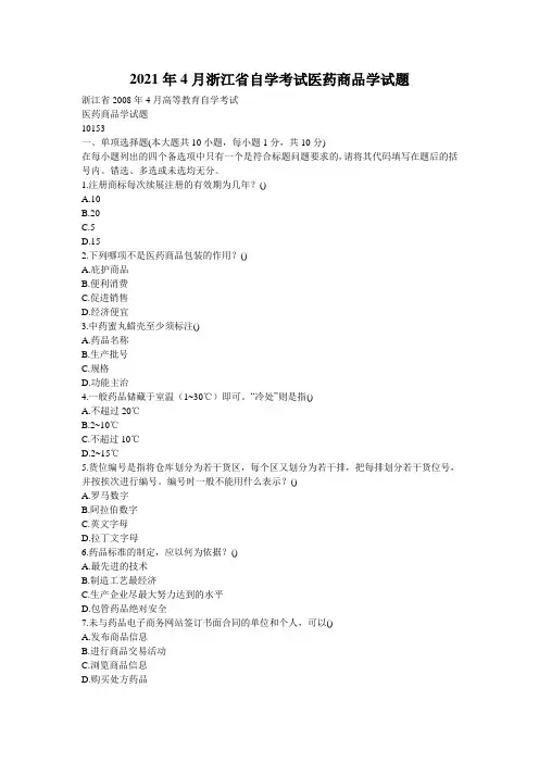 2021年4月浙江省自学考试医药商品学试题