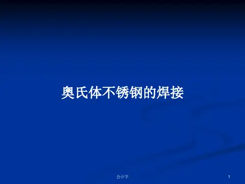 奥氏体不锈钢的焊接PPT教案