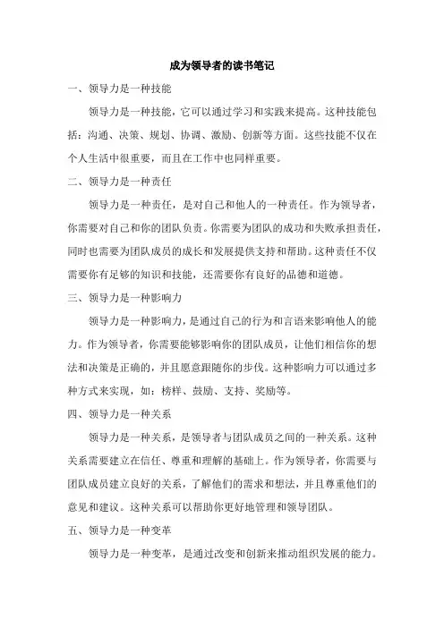 成为领导者 读书笔记