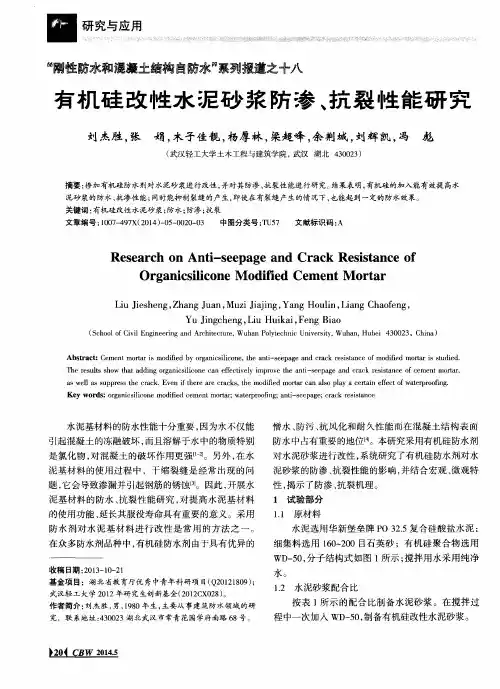 “刚性防水和混凝土结构自防水”系列报道之十八——有机硅改性水泥砂浆防渗、抗裂性能研究