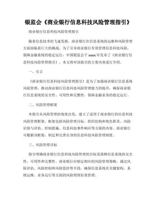 银监会《商业银行信息科技风险管理指引》