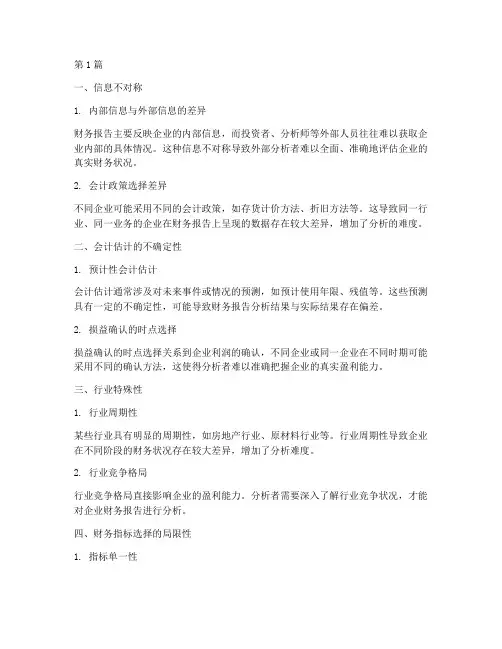 财务报告分析的难点(3篇)