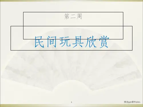 二年级  民间玩具欣赏ppt课件