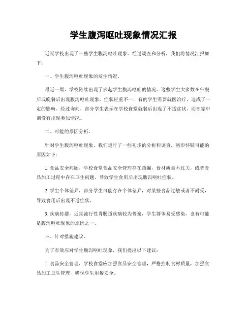 学生腹泻呕吐现象情况汇报