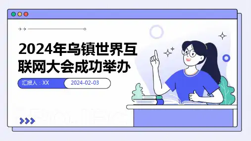 2024年乌镇世界互联网大会成功举办