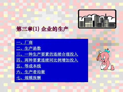 第三章 企业的生产和成本(1)