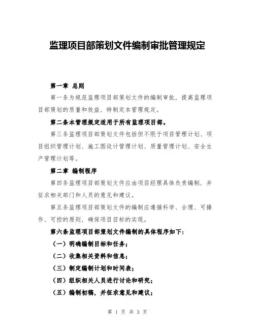 监理项目部策划文件编制审批管理规定