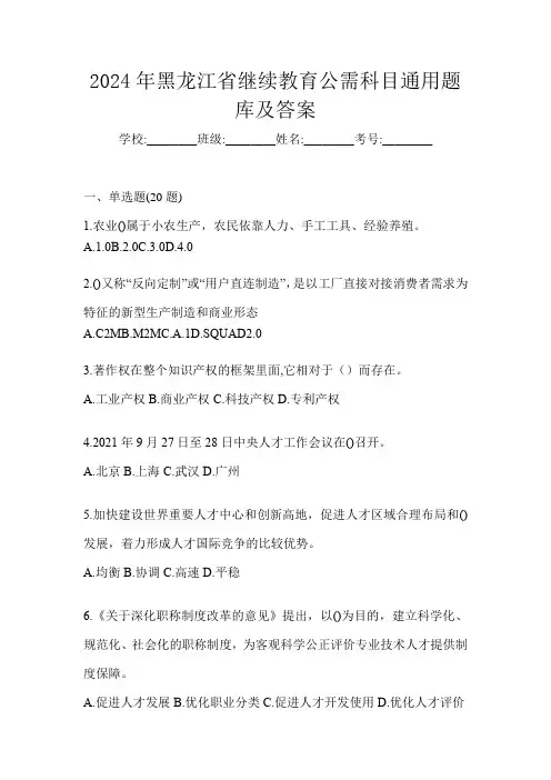 2024年黑龙江省继续教育公需科目通用题库及答案