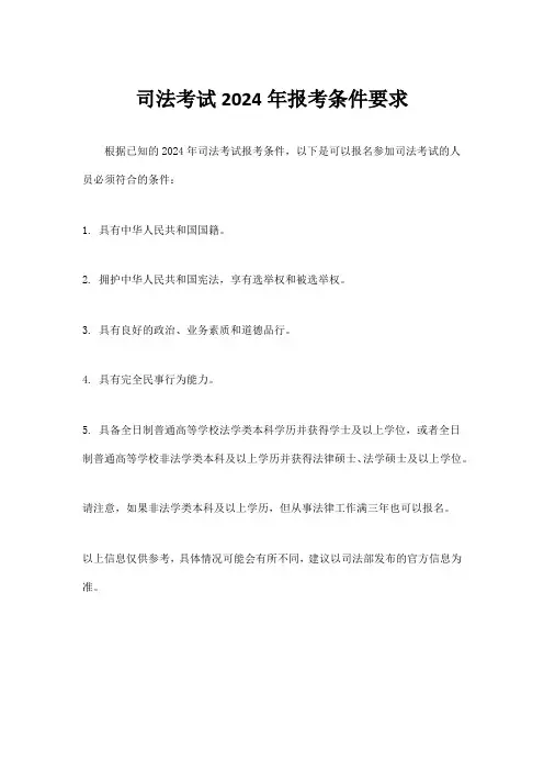司法考试2024年报考条件要求