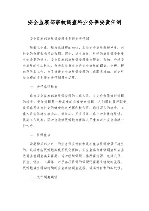 安全监察部事故调查科业务保安责任制