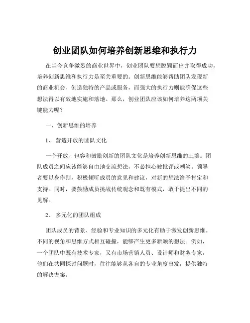 创业团队如何培养创新思维和执行力
