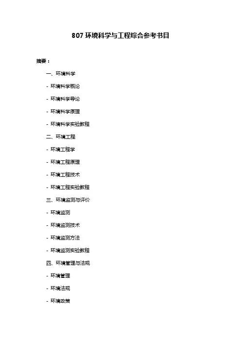 807环境科学与工程综合参考书目