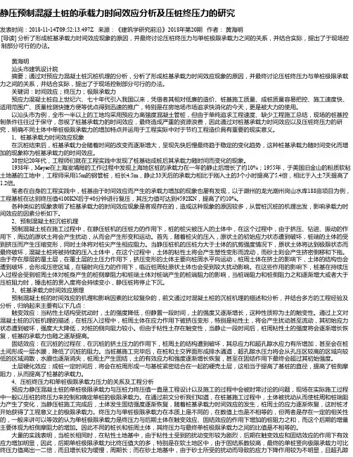 静压预制混凝土桩的承载力时间效应分析及压桩终压力的研究