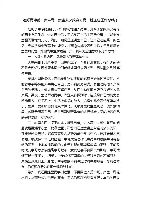 迈好高中第一步--高一新生入学教育（高一班主任工作总结）