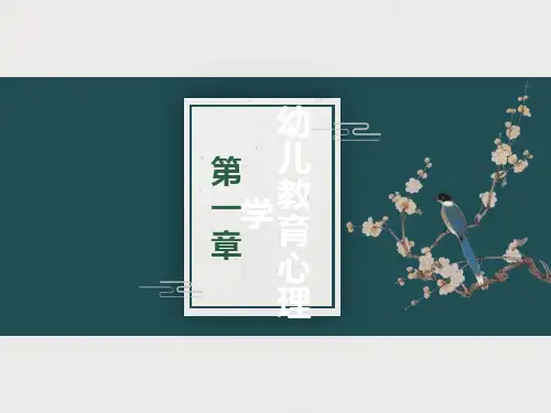 幼儿教育心理学(一至六章)