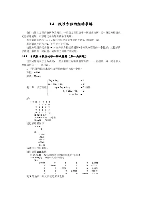 线性方程的组的求解