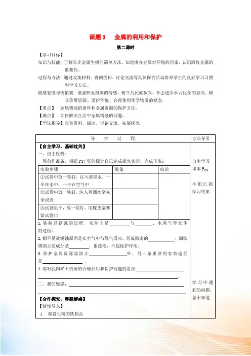九年级化学下册 8.3 金属资源的利用和保护导学案2 新人教版