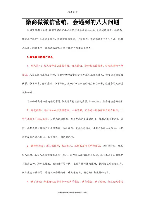 微商做微信营销,会遇到的八大问题