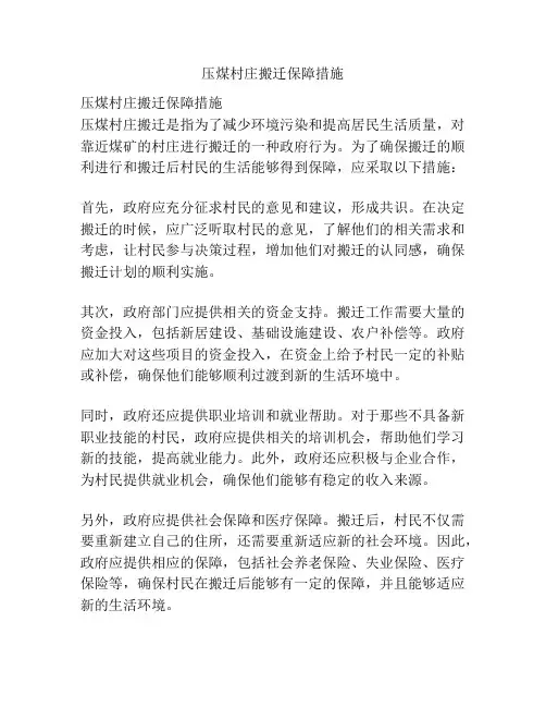 压煤村庄搬迁保障措施