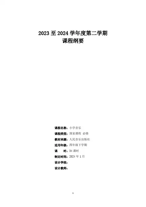 课程纲要(知识清单)-2023-2024学年人教版(2012)音乐四年级下册