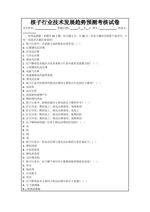 核子行业技术发展趋势预测考核试卷