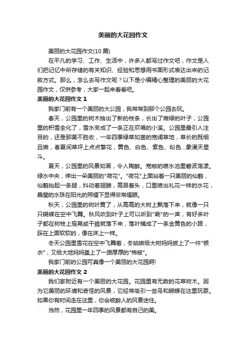 美丽的大花园作文（10篇）