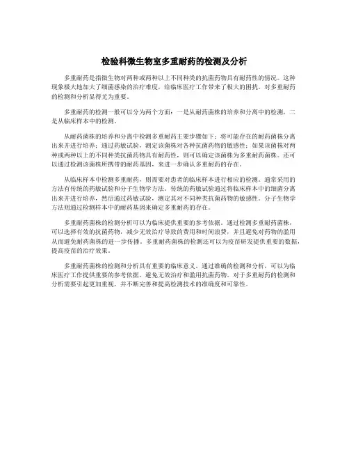 检验科微生物室多重耐药的检测及分析